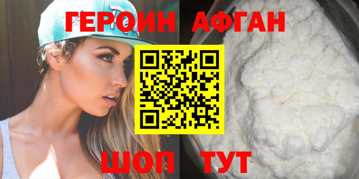 ГЕРОИН Афган Мирный